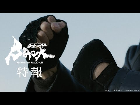 【超特報】仮面ライダーBLACK SUN【2022年秋「Prime Video」にて配信決定】 (06月15日 00:00 / 6 users)