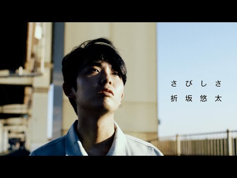 折坂悠太 - さびしさ (Official Music Video) - YouTube (10月04日 21:45 / 10 users)