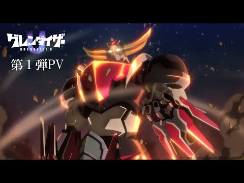 TVアニメ「グレンダイザーU」第１弾PV／2024年放送開始！ (12月11日 16:45 / 12 users)