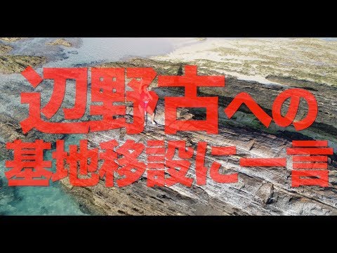 辺野古への基地移設に一言【せやろがいおじさん】 - YouTube (12月22日 09:00 / 19 users)