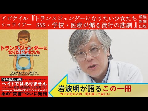 【岩波明にきく】トランスジェンダーになる少女がなぜ欧米で急増しているのか (05月06日 04:02 / 7 users)