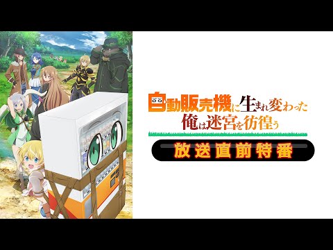 TVアニメ『自動販売機に生まれ変わった俺は迷宮を彷徨う』放送直前特番！ (07月05日 21:45 / 18 users)