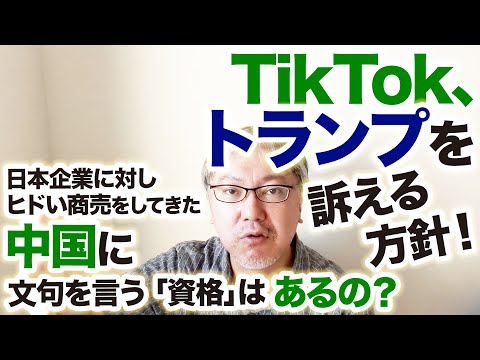中国が日本企業にしてきたヒドい商売のやり方について、心を落ち着けながら整理したいと思います。【TikTokがトランプ政権を訴えるそうですけど】 (08月28日 00:33 / 38 users)