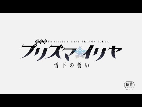 映画「プリズマ☆イリヤ」劇場予告映像 (08月24日 13:15 / 6 users)