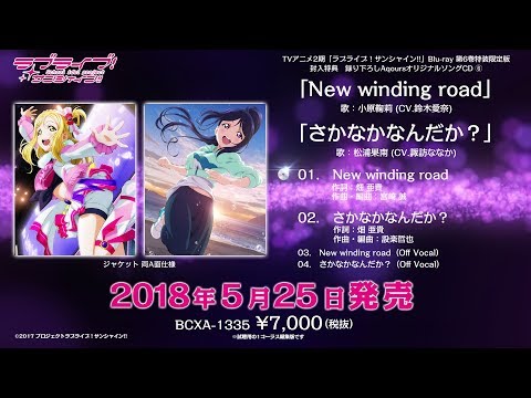 【試聴動画】「ラブライブ！サンシャイン!!」TVアニメ2期Blu-ray第6巻特装限定版特典CD⑥「New winding road / さかなかなんだか？」 (04月14日 10:45 / 6 users)