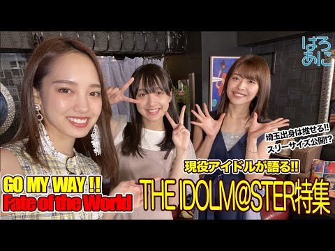 【ハロー！アニソン部#26】現役アイドルが語る！THE IDOLM@STER特集！【アイマス】 (09月07日 12:45 / 14 users)