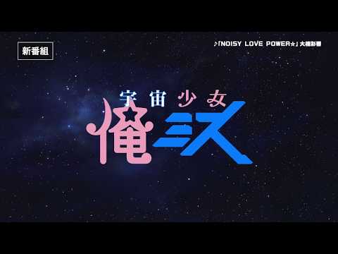 【新番組!】TVアニメ「宇宙少女 俺ミス」PV (06月04日 22:00 / 46 users)