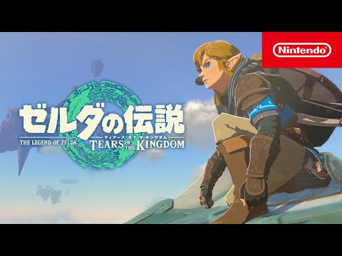ゼルダの伝説　ティアーズ オブ ザ キングダム 3rdトレーラー (04月14日 00:00 / 152 users)
