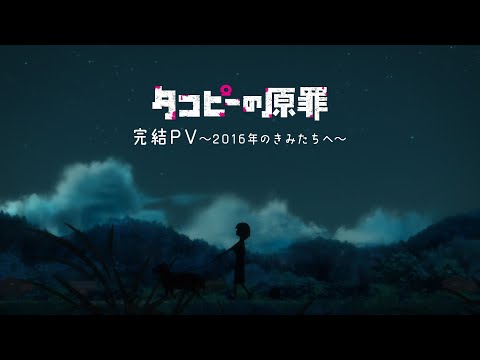 アニメ『タコピーの原罪』完結PV～2016年のきみたちへ～ (08月02日 09:15 / 17 users)