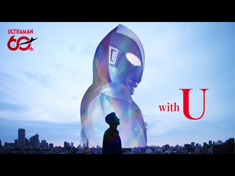 ウルトラマンシリーズ60周年記念PV 「with U」 (07月11日 07:31 / 11 users)