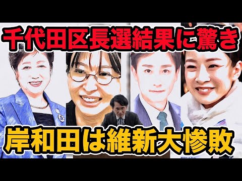千代田区長選で驚きの結果!さとうさおり現象の評価は!岸和田は維新がエグ逆風受けて大惨敗!都議選前に都民ファーストが自民に勝利。ふくいの党強すぎ。 (02月04日 11:00 / 8 users)