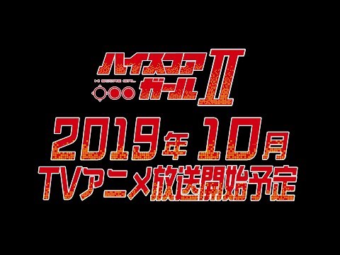 【10月放送開始予定】TVアニメ『ハイスコアガールⅡ』ティザーPV (03月22日 00:00 / 15 users)