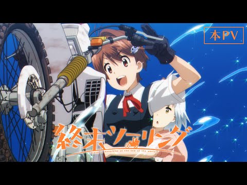 アニメ「終末ツーリング」本PV｜2025年10月放送！ (08月23日 09:19 / 15 users)