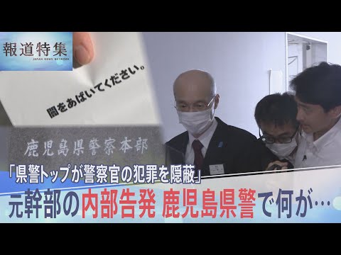 “鹿児島県警の闇” 元幹部の内部告発「県警トップが警察官の犯罪を隠蔽」本部長は全面否定【報道特集】 (06月15日 22:15 / 21 users)