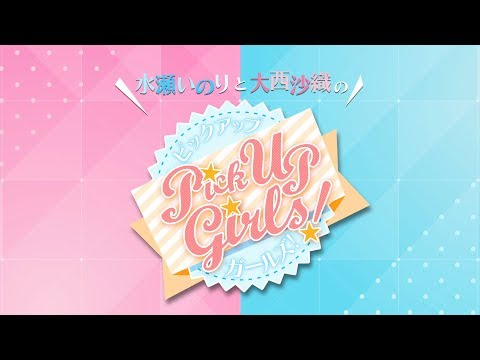【新番組】水瀬いのりと大西沙織のPick Up Girls! 番組宣伝 (09月28日 05:18 / 7 users)