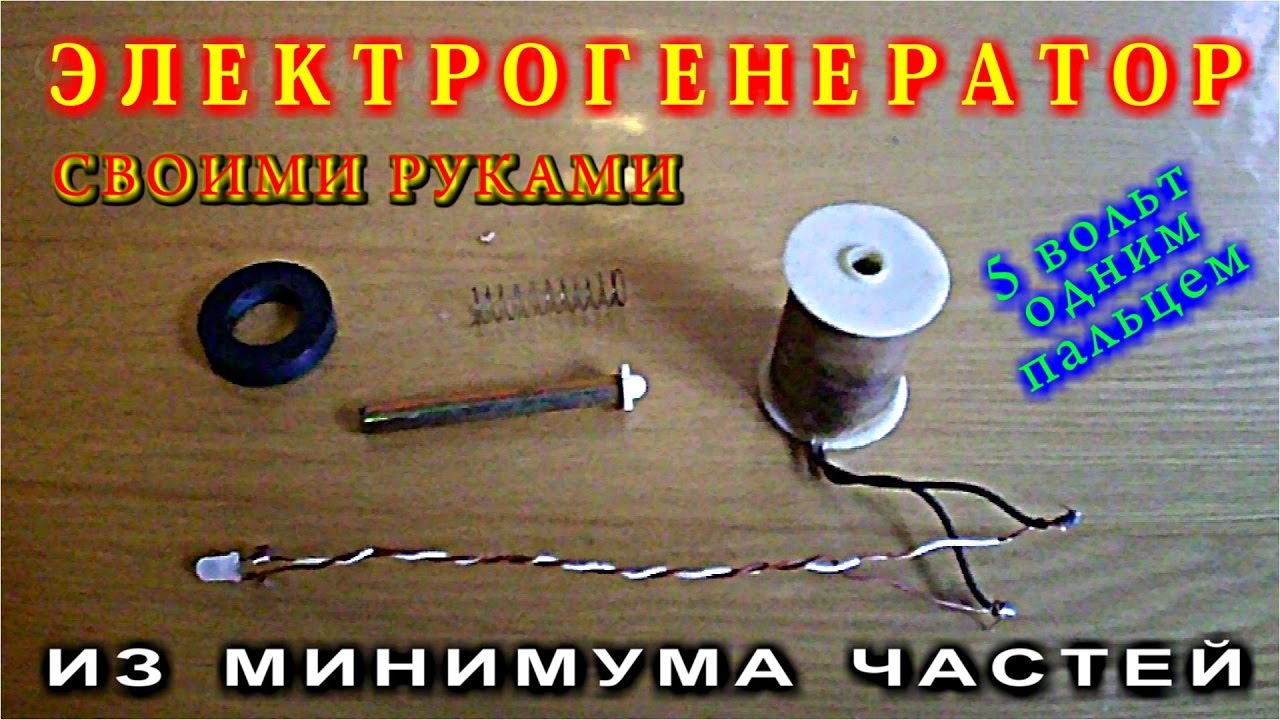 Простейшие электрогенераторы своими руками Простейшие электрогенераторы своими руками