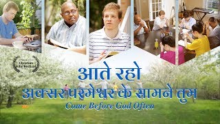 Hindi Christian Music Video | Face to Face With God | "आते रहो अक्सर परमेश्वर के सामने तुम"