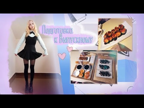 VLOG \ Выпускной ! что я ем VLOG \ Выпускной ! что я ем