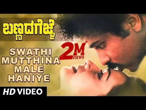 Kannada Old Songs | Swathi Muttina Male | Bannada Gejje Kannada...