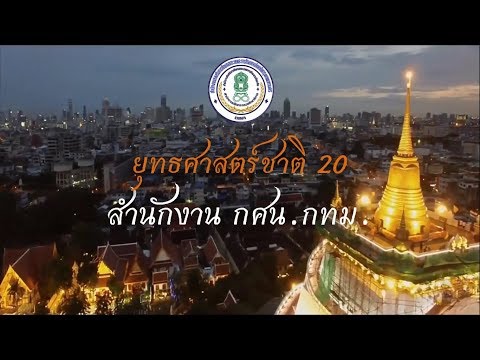 ยุทธศาสตร์ชาติ 20 ปี สำหรับผู้เรียน โดย สำนักงาน กศน กทม