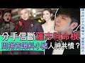 【精華版】周揚青斬羅志祥命根!爆料小豬渣男行徑人神共憤!