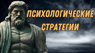 9 Самых Мощных Психологических Стратегий - Применяйте Сейчас И Занимайте Приоритетное Положение.