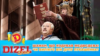 👺 Шаман, Що Кодував Мєдвєдєва! 😲 Чи Вилікує Він Дупу Лукашенка? 🍑 | Гумор Ictv 2023