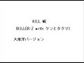 KILL ME by大泉洋