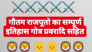 गौतम राजपूत का सम्पूर्ण इतिहास गोत्र प्रवरादि सहित || Gautam Rajput History गौतम राजपूत का सम्पूर्ण इतिहास गोत्र प्रवरादि सहित || Gautam Rajput History