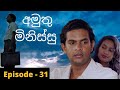 Amuthu Minissu Episode 31