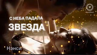 Nensi / Нэнси - С Неба Падала Звезда ( Official Audio ) 4K