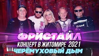 Черемуховый Дым - Фристайл (Концерт В Житомире, 2021)