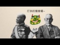 臺灣吧 Taiwan Bar 第0.5集 小單元-『鴉片』