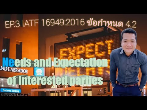EP.3 IATF 16949:2016 ข้อกำหนด 4.2 Needs and Expectation of Interested parties
