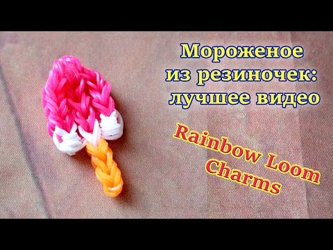 Видео плетения мороженого Видео плетения мороженого