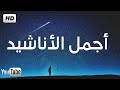 اجمل واروع الاناشيد على اليوتيوب باقة مختارة  بدون إيقاع HD