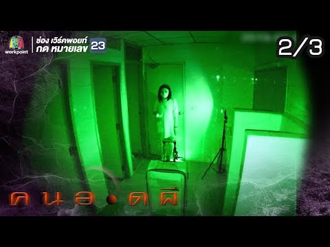 คนอวดผี | สถานีตำรวจกระเป๋าผีสิง | 3 เม.ย. 62