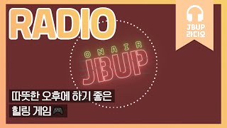 JBUP 중부 라디오 | 중부대학교 언론사가 들려주는 따뜻한 오후에 하기 좋은 힐링 게임