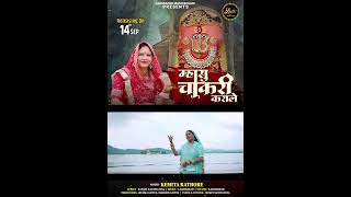 Mhasu Chakri Karwale Kemita Rathore Latest Dadi Rani Sati Bhajan 2023