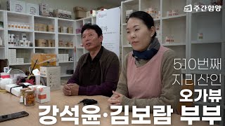 네이버에서 판매 대박난 유기농 국화차? ✧ 오가뷰 강석윤 김보람 부부