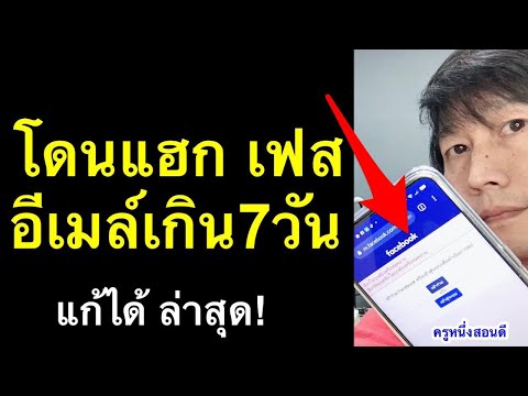 เฟสโดนแฮก เปลี่ยน เมล เปลี่ยน รหัส มือถือ ล่าสุด gmail หมดอายุ อัพเดท 2021 l ครูหนึ่งสอนดี