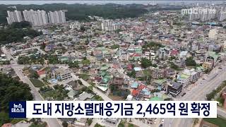 지방소멸대응기금 강원도 2,465억 원 배정