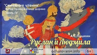 4 часть/Руслан и Людмила/А.С.Пушкин/Семейное чтение/фестиваль Очарование/2020