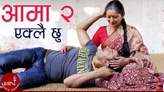 New Superhit Lok Song | Aama 2 "Eklai Chu" by Birahi Karki | Sunkhani Music