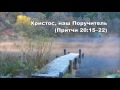 23.11.2015 Тень Христа в Притчах (Притчи 20:15–30)