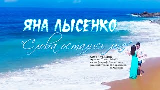 Слова Остались Мне / Яна Лысенко / Song