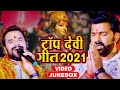 #Pawan Singh - #khesari lal yadav का Top देवी गीत 2021 - इस साल का सबसे हिट देवी गीत - Video Jukebox