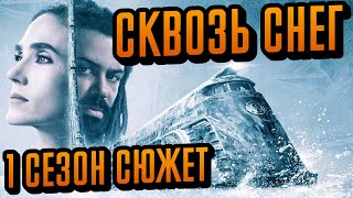 Сквозь Снег 1 Сезон - Краткий Сюжет 