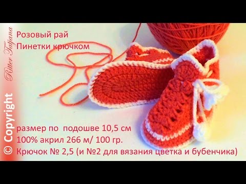 Скачать видео вязания крючком пинетки Скачать видео вязания крючком пинетки