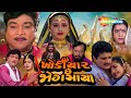 ખોડિયાર છે જોગમાયા | Full Movie(HD) | Naresh Kanodiya | Minakshi | Bala Patel | Superhit Film
